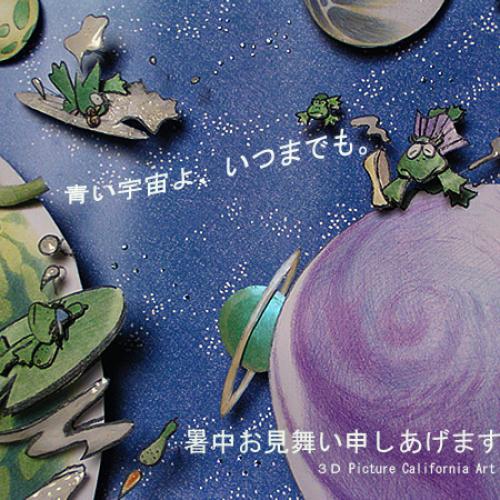 青い宇宙よ いつまでも 青い宇宙よ いつまでも