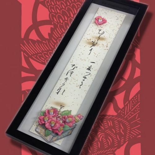 3Dピクチャーと書とのコラボ作品 3Dピクチャーと書とのコラボ作品