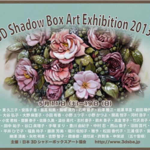 3Dシャドーボックスアート展 2013 3Dシャドーボックスアート展 2013