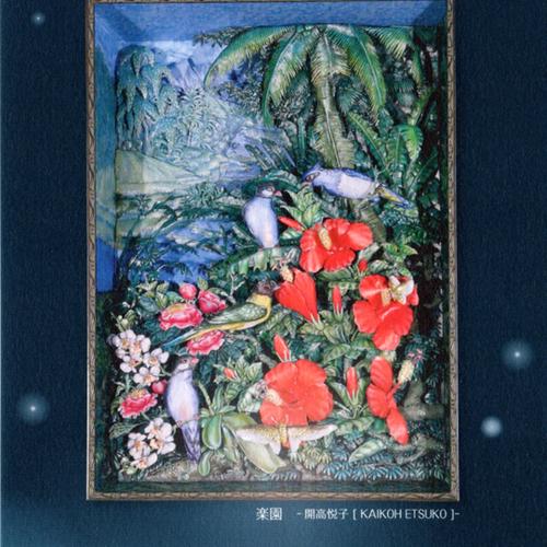 3D Picture 開高悦子展 DM 3D Picture 開高悦子展 DM