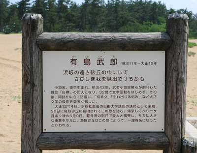 有島武郎の碑