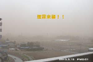 砂嵐と煙霧が発生しました！2013.3.10　Pm2：01撮影