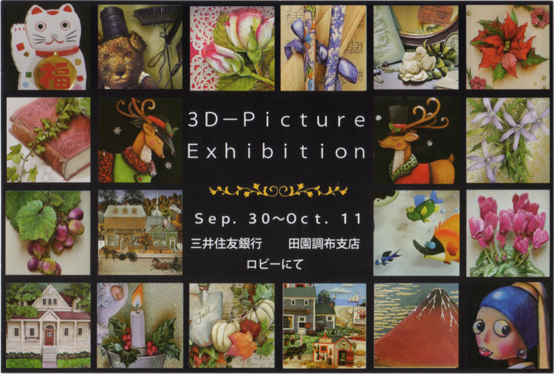 3D Picture Exhibition 2013 斎藤教室